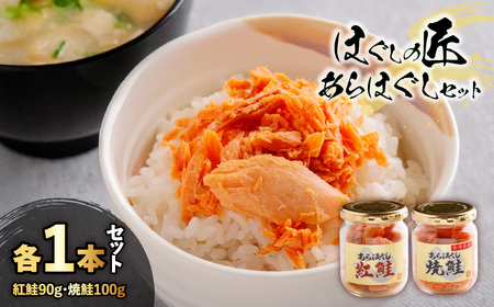 ほぐしの匠　あらほぐし紅鮭90ｇあらほぐし焼鮭100ｇ 各1本セット HOKR009 12,160円
