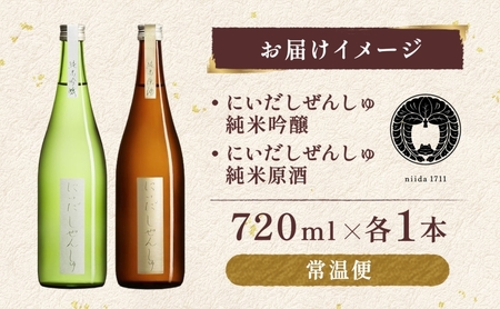 仁井田本家 にいだしぜんしゅ セット 計2本 日本酒 純米吟醸 純米原酒 酒 お酒 アルコール 天然水 米 米麹 酵母 酒蔵 醸造 家飲み 宅飲み 晩酌 お取り寄せ 人気 贈答 プレゼント 送料無料 常温 福島県 郡山市 