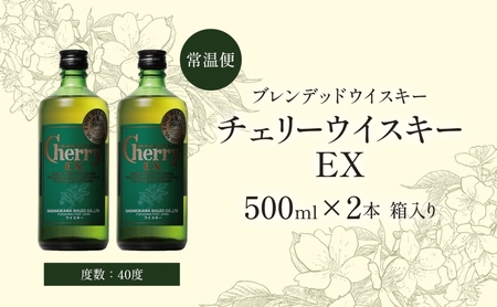 チェリーウイスキー EX 500ml 2本 ブレンデッド ウイスキー 地