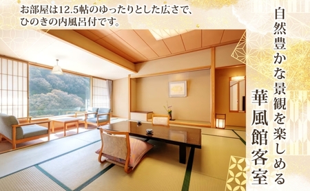 平日限定 華風館 ペア1泊 朝夕食付 1室2名様 プラン 内風呂 温泉 観光 旅館 旅行 旅 トラベル チケット 宿 入浴 自然 四季 絶景 おもてなし 癒し 宿泊券 利用券 送料無料 磐梯熱海 華の湯 福島県 郡山市 