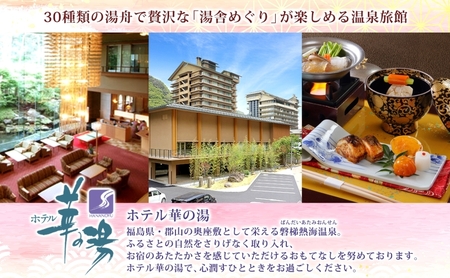 平日限定 華風館 ペア1泊 朝夕食付 1室2名様 プラン 内風呂 温泉 観光 旅館 旅行 旅 トラベル チケット 宿 入浴 自然 四季 絶景 おもてなし 癒し 宿泊券 利用券 送料無料 磐梯熱海 華の湯 福島県 郡山市 