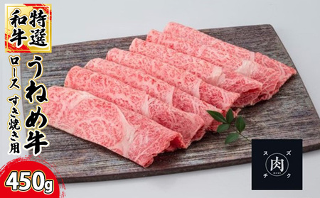 【和牛 すきやき】うねめ牛 ロース すき焼き用 450g＜鈴畜中央ミート＞福島県産 お肉 牛肉