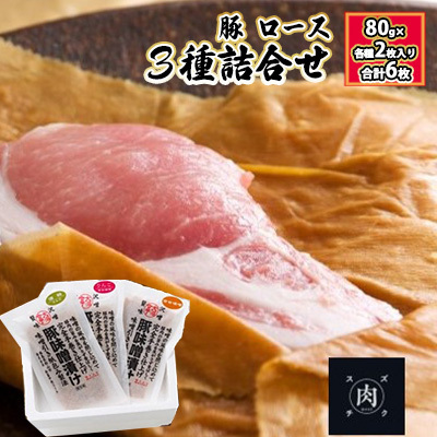 【極熟 香味和紙包みシリーズ】福島県産 豚 ロース 3種詰合せ:80g×各種2枚入り(合計6枚) お肉 肉の加工品 惣菜 豚ロース