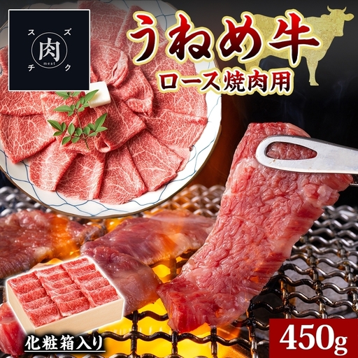 うねめ牛 ロース 焼肉用 450g 福島県産 和牛 黒毛和牛 焼き肉 牛肉 牛 お肉 国産 ブランド牛 上質 鉄板 料理 焼肉 贅沢 BBQ お取り寄せ ギフト 鈴畜中央ミート 冷凍 福島県 郡山市