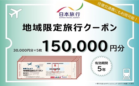 福島県郡山市 日本旅行 地域限定旅行クーポン150,000円分 チケット 