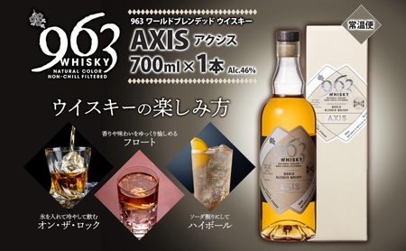 963 アクシス ワールドブレンデッド ウイスキー 700ml 瓶 カートン入り お酒 酒 アルコール 原酒 樽 熟成 AXIS オリジナル ハイボール 宅飲み 晩酌 ウィスキー ギフト 人気 お取り寄せ 常温 送料無料 福島県南酒販 福島県 郡山市