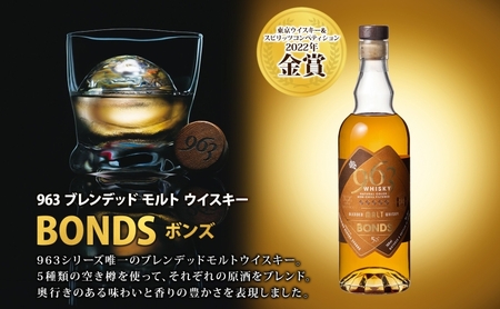 963 ボンズ ブレンデッド モルト ウイスキー 700ml 瓶 カートン入り お酒 酒 アルコール 原酒 樽 熟成 BONDS オリジナル ハイボール 宅飲み 晩酌 ウィスキー ギフト 人気 お取り寄せ 常温 送料無料 福島県南酒販 福島県 郡山市