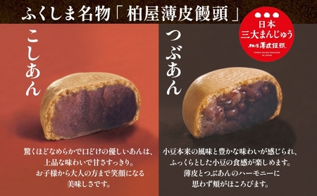 柏屋 薄皮饅頭 こしあん つぶあん セット 各1箱 16個入り 饅頭 まんじゅう 日本三大饅頭 薄皮 和菓子 食べ比べ 小豆 自家製餡 なめらか 甘さ 控えめ 素朴 お茶請け お取り寄せ 送料無料 老舗 福島県 郡山市