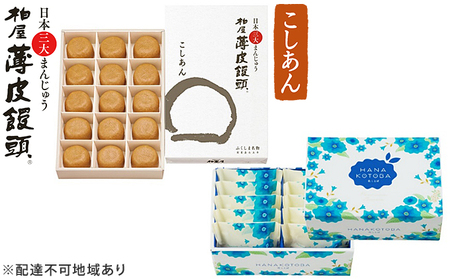 日本三大まんじゅう 柏屋薄皮饅頭こしあんと花ことばのセット 和菓子 おまんじゅう 小豆 自家製餡 なめらか 口どけ バニラ風味 しっとり 焼き菓子 おやつ