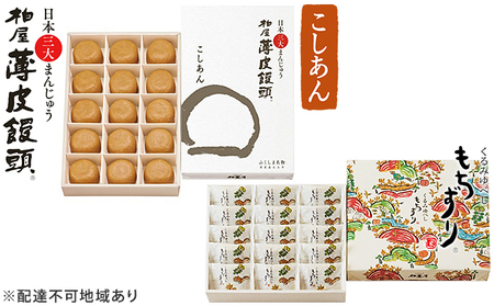 日本三大まんじゅう 柏屋薄皮饅頭こしあんとくるみゆべしもちずりのセット