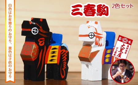 ふるさと納税】三春駒 セット 白黒 伝統工芸品 張り子 だるま