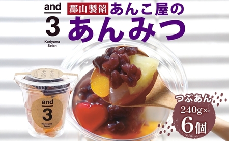 老舗あんこ屋 and3 あんみつ 6個 セット つぶあん 化粧箱入り 常温保存