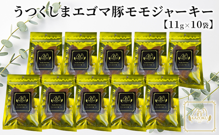 【KAZOKU】うつくしまエゴマ豚（モモ）ジャーキー11g×10袋【ペットフード 犬猫用 ジャーキー おやつ 無添加 小分け 国産】 加工食品 