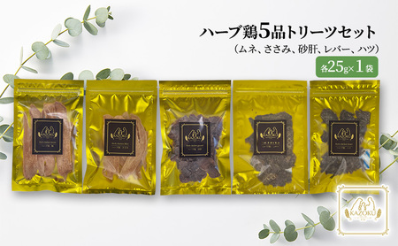 【KAZOKU】ハーブ鶏5品トリーツセット【ペットフード 犬猫用 ジャーキー おやつ 無添加 小分け 国産】 加工食品 