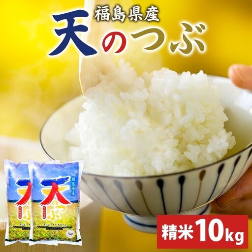 【ふるさと納税】天のつぶ 10kg 5kg×2袋 令和7年産 白米 精米 米 お米 こめ コメ ふっくら 冷めてもおいしい オリジナル品種 はまちゃん米 産地直送 福島県 郡山市 お届け