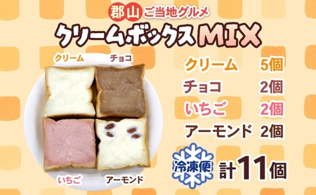 クリームボックス MIX セット 11個入 郡山 ご当地 グルメ チョコ いちご アーモンド 菓子パン パン クリームパン 生クリーム 牛乳 ミルク 練乳 名物 人気 土産 ソウルフード スイーツ おやつ お取り寄せ 送料無料 冷凍 福島県 郡山市