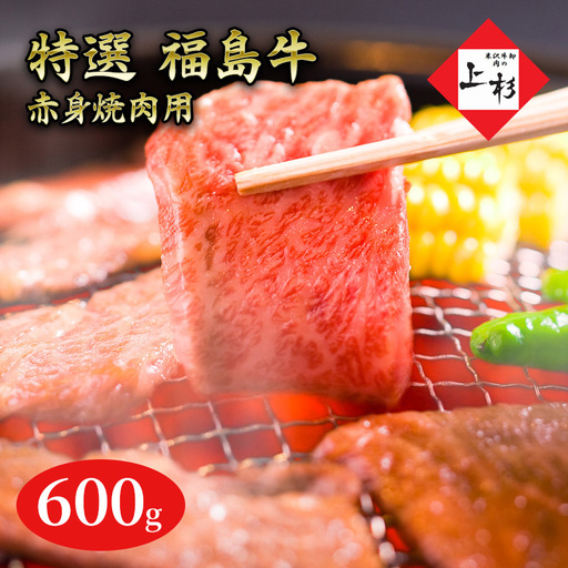 福島牛赤身焼肉用600g