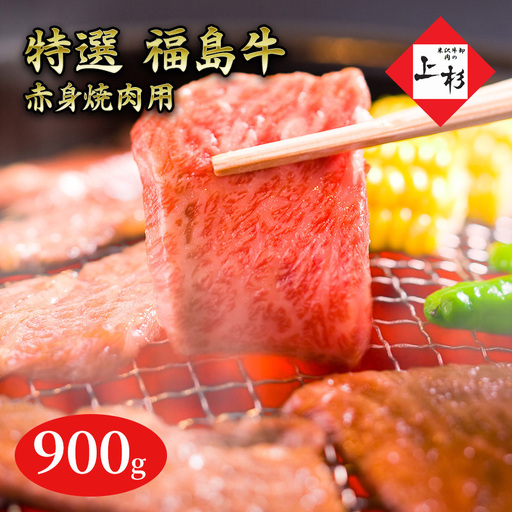 福島牛赤身焼肉用900g