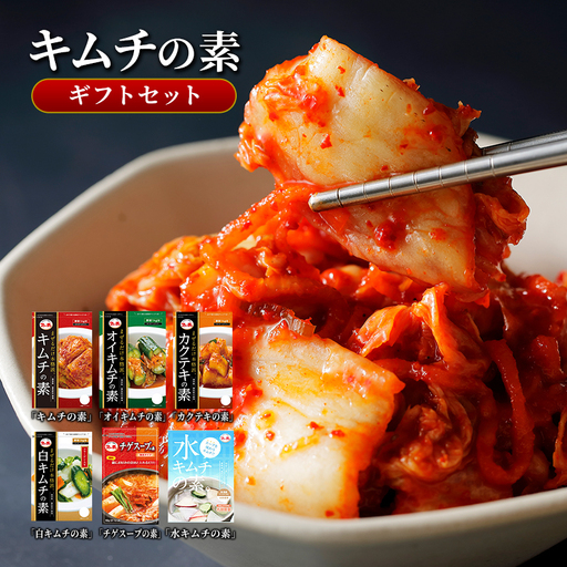 【キムチの素ギフトセット】 キムチの素116g、カクテキの素130g、オイキムチの素88g、白キムチの素78g、チゲスープの素50g各1袋、水キムチの素30g×2袋 化粧箱入り