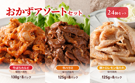 おかずアソートセット24個セット 牛ばらカルビ味付け焼肉130g×8パック、牛ハラミ味付け焼肉125g×8パック、豚トロレモン塩たれ味付焼肉125g×8パック お肉 牛肉 バーベキュー 加工品 惣菜