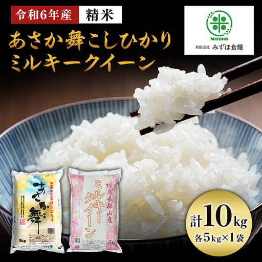 【令和7年産】 福島県郡山産あさか舞こしひかり ミルキークイーン 食べ比べ  10kg（5kg×2）