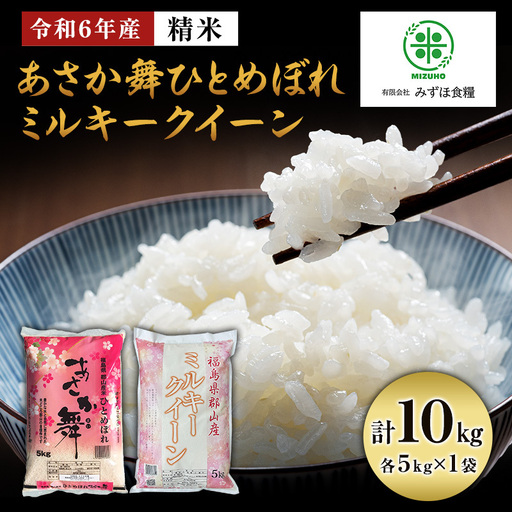 【令和7年産】 福島県郡山産あさか舞ひとめぼれ ミルキークイーン 食べ比べ 10kg（5kg×2）