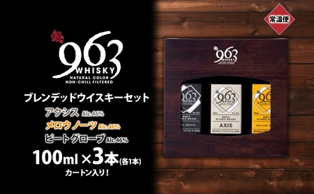963 ブレンデッド ウイスキー メロウノーツ ピートグローヴ アクシス 100ml 各1本 瓶 お酒 酒 アルコール 原酒 熟成 オリジナル ハイボール 宅飲み 晩酌 ウィスキー ギフト 人気 お取り寄せ 常温 送料無料 福島県南酒販 福島県 郡山市