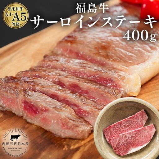 福島牛 和牛 サーロイン 2枚 400g 黒毛和牛 高級 A4 A5 国産 霜降り ブランド牛 ステーキ 料理 プレゼント 贈り物 肉料理 福島県 郡山市