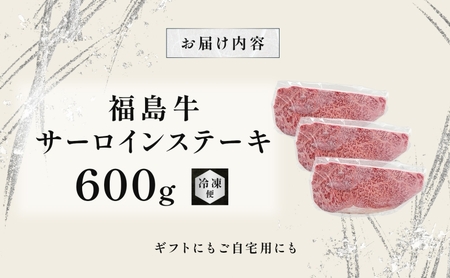 福島牛 和牛 サーロイン 3枚 600g 黒毛和牛 高級 A4 A5 国産 霜降り ブランド牛 ステーキ 料理 プレゼント 贈り物 肉料理 福島県 郡山市