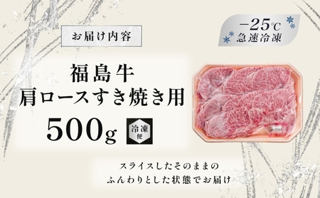 福島牛 和牛 肩ロース 500g 黒毛和牛 高級 A4 A5 国産 霜降り ブランド牛 鍋 すき焼き 料理 プレゼント 贈り物 肉料理 福島県 郡山市