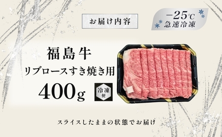 福島牛 リブロース 400g 黒毛和牛 高級 A4 A5 国産 霜降り ブランド牛 煮物 鍋 すきやき 料理 プレゼント 贈り物 肉料理 福島県 郡山市 丸戸産業