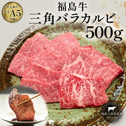 福島牛 三角バラカルビ 500g 黒毛和牛 高級 A4 A5 国産 霜降り ブランド牛 焼肉 料理 プレゼント 贈り物 肉料理 福島県 郡山市 丸戸産業