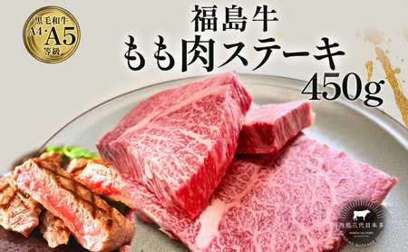 福島牛 もも肉 ステーキ 450g 黒毛和牛 高級 A4 A5 国産 霜降り ブランド牛 焼肉 料理 プレゼント 贈り物 肉料理 福島県 郡山市 丸戸産業 10,500円