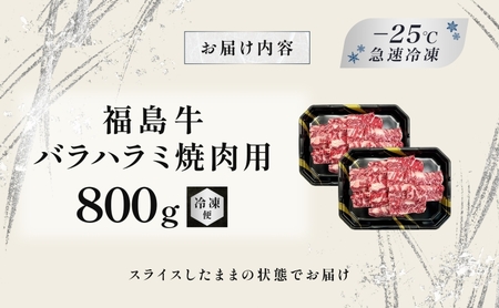 福島牛 バラ ハラミ 800g 黒毛和牛 高級 A4 A5 国産 霜降り ブランド牛 焼肉 料理 プレゼント 贈り物 肉料理 福島県 郡山市 丸戸産業