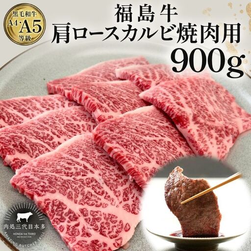 福島牛 肩ロース カルビ 900g 黒毛和牛 高級 A4 A5 国産 霜降り ブランド牛 焼肉 料理 プレゼント 贈り物 肉料理 福島県 郡山市 丸戸産業
