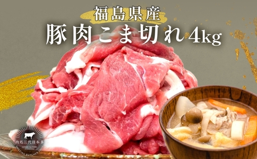 豚肉 こま切れ 4kg 国産 切り落とし 500g 8パック もも肉 煮物 肉じゃが 焼肉 料理 贈り物 肉料理 お弁当 おかず 食品 冷凍 福島県 郡山市 丸戸産業