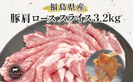 豚肉 ローススライス 3.2kg 国産 切り落とし もも肉 煮物 肉じゃが 焼肉 料理 贈り物 肉料理 お弁当 おかず 食品 冷凍 福島県 郡山市 丸戸産業