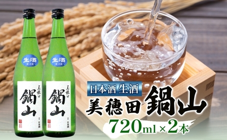 日本酒 美穂田 鍋山720ml 2本 セット 生酒 酒 お酒 アルコール 飲料 冷酒 熱燗 三穂田町 鍋山地区 食中酒 チヨニシキ 米麹 醸造 お取り寄せ 贈答 晩酌 家飲み ギフト 冷蔵 尚楠 福島県 郡山市