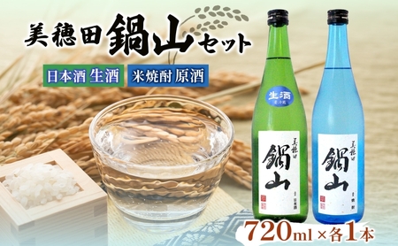 日本酒 生酒 米焼酎 セット 美穂田 鍋山 720ml 2本 セット 酒 お酒 アルコール 飲料 原酒 三穂田町 鍋山地区 食中酒 チヨニシキ 米麹 醸造 お取り寄せ 贈答 晩酌 家飲み ギフト 冷蔵 尚楠 福島県 郡山市