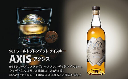 ブレンデッドウイスキー 963 ボンズ×アクシスセット 700ml 各1本 お酒 酒 アルコール 原酒 樽 熟成 AXIS オリジナル ハイボール 宅飲み 晩酌 ウィスキー ギフト 人気 常温 送料無料 福島県南酒販 福島県 郡山市