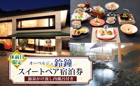 オーベルジュ鈴鐘 源泉かけ流し 内風呂付 スイート ペア 宿泊券 休前日限定 旅行 中庭 貸し切り 露天風呂 美肌 癒し 懐石料理 磐梯熱海温泉 福島県 郡山市