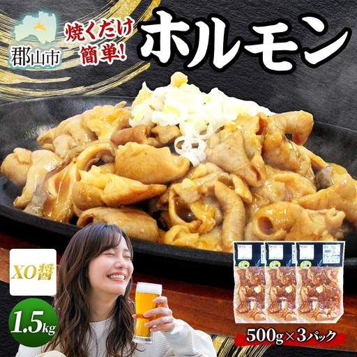 大沼亭 市場直営店 ホルモン XO醤 約1.5kg ホルモン焼き 豚ホルモン 豚ホル ぷるぷる とろける 食感 お酒のお供 おつまみ おかず ごはんのお供 冷凍 うつくしまエゴマ豚 お取り寄せグルメ 送料無料 福島県 郡山市
