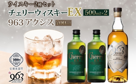 チェリーウィスキーEX40％ 963 アクシス ブレンデッドウイスキー 2種セット ウイスキー お酒 アルコール ハイボール 原酒 樽 熟成 AXIS オリジナル 宅飲み 晩酌 ウィスキー ギフト 人気 お取り寄せ ご当地 送料無料 福島県 郡山市