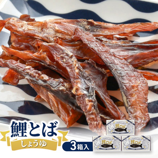 鯉とば しょうゆ 3個箱 鯉 コイ 魚 さかな 醤油 しょう油 珍味 おつまみ 晩酌 旨み 旨味 国産 日本産 福島県産 あっさり 養殖 薄切り 酒のアテ 酒肴 つまみ 魚 鯉食文化 日本酒 炙り ビール ギフト 贈答品 プレゼント 送料無料 福島県 郡山市