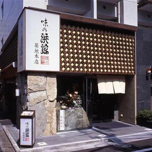 味の浜藤 西京漬笹巻(60g×10切)