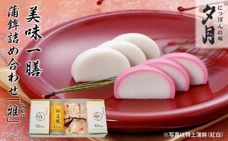 夕月 美味一膳蒲鉾詰合せ【雅】(みやび) | 夕月美味一膳蒲鉾詰合せ 雅 蒲鉾 詰合せ 高級 手土産 老舗 伝統 魚練り物 上品 上質 黄金 雅 魚介 惣菜 贅沢 食卓 プレミアム 詰め合わせ 和風 | AC009