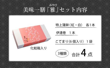 夕月 美味一膳蒲鉾詰合せ【雅】(みやび) | 夕月美味一膳蒲鉾詰合せ 雅 蒲鉾 詰合せ 高級 手土産 老舗 伝統 魚練り物 上品 上質 黄金 雅 魚介 惣菜 贅沢 食卓 プレミアム 詰め合わせ 和風 | AC009