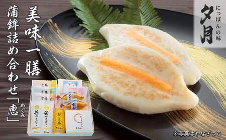 夕月　美味一膳蒲鉾詰合せ【恵】（めぐみ） | 夕月美味一膳蒲鉾詰合せ 恵 蒲鉾 詰合せ ギフト 高級 贅沢 老舗 伝統 いわき 練り物 花小町 やなぎっこ 半板紅白 伊達巻 笹かまぼこ 揚げかまぼこ プレーン チーズ 野菜 プレミアム 彩り 豊富セット | AC010