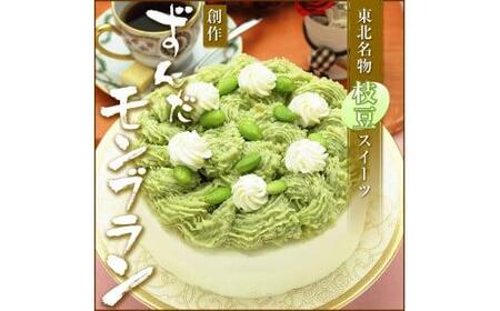 ずんだモンブラン【5号・1台】