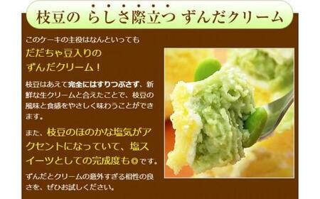 ずんだモンブラン【5号・1台】